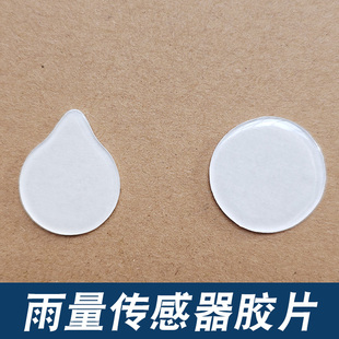 适用于汽车雨量传感器胶片膜光线传感器胶片雨滴形状圆型凝胶膜