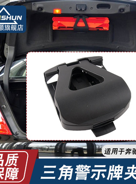 适用于奔驰C200C260CE200E260E300L后备箱三角警示牌支架固定夹子