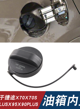 适用于捷途大圣X70X70SX70plusX95X90plus燃油箱内盖油箱加油口盖