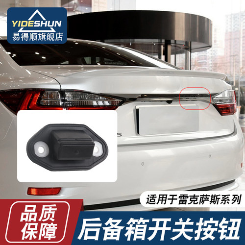 易得顺后备箱开关按钮雷克萨斯