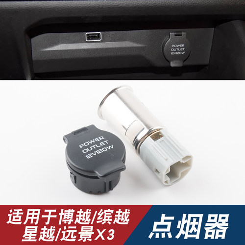 适用吉利多车型点烟器12V备用电