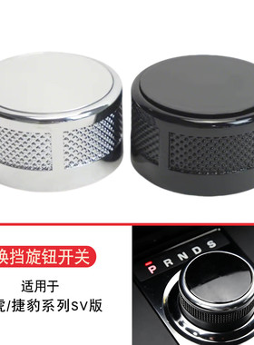 适用于13-21路虎捷豹星脉发现神行发现5 4揽胜行政SV换挡旋钮金属