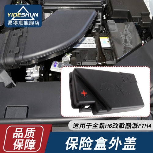 易得顺保险盒盖H6改款酷派F7H4
