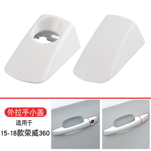 易得顺外拉手小盖适用于荣威360