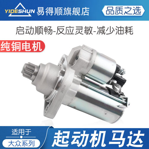 易得顺起动机大众系列
