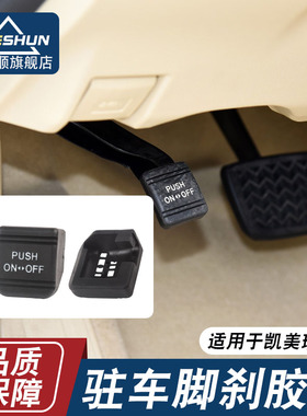 适用于丰田锐志汉兰达凯美瑞皇冠脚刹胶垫驻车踏板胶皮垫手刹胶套