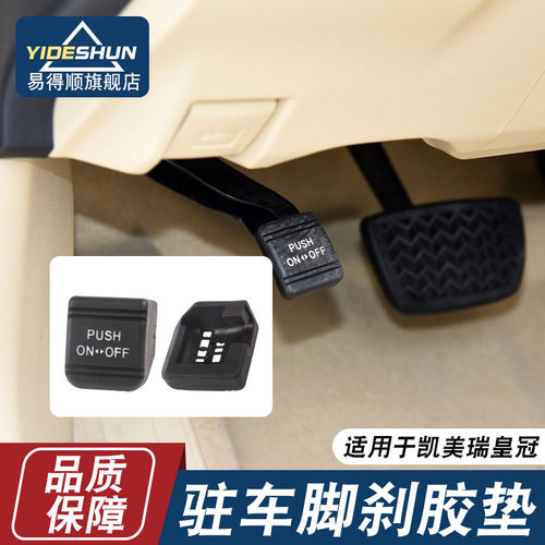 易得顺脚刹腾挪凯美瑞耐磨耐滑