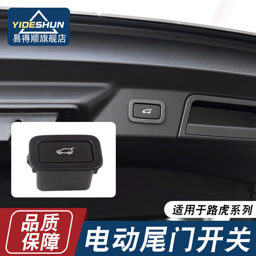 适用于路虎捷豹电动尾门开关按键