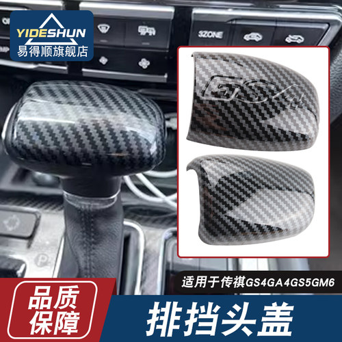 适用于易得顺GS4/GA4GS5排挡头盖