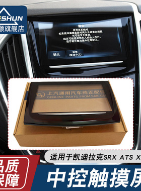 适用于凯迪拉克SRX ATSL XTS CTS触摸屏导航CUE中控屏显示屏外屏