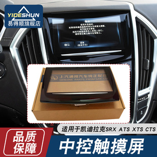 CTS触摸屏导航CUE中控屏显示屏外屏 XTS 适用于凯迪拉克SRX ATSL