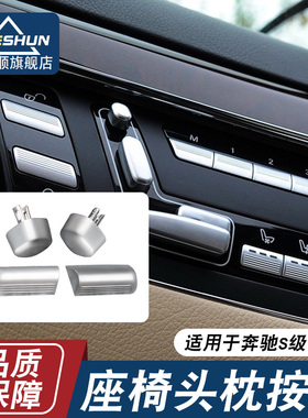 适用奔驰S级S300S320350S400S500座椅头枕开关W221扶手箱空调按键