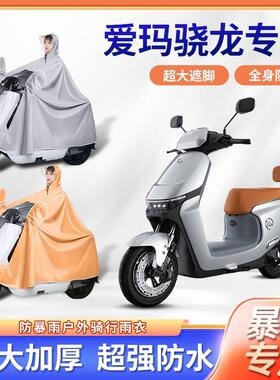 2024款爱玛骁龙ab50引擎pro电动车雨衣防暴雨加厚全身电瓶车雨披