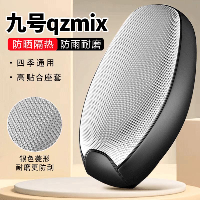 九号qzmix专用电动车坐垫套防水防晒四季通用隔热全包电瓶车座套