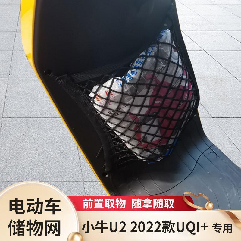 小牛U2电动车前置物网兜储物袋2022款uqi+电瓶车挂包前置收纳配件