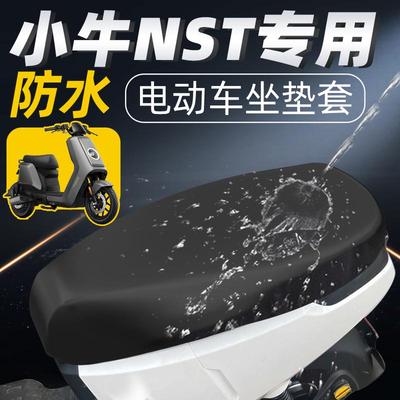 小牛NST专用坐垫套citi电动车配件电瓶车座套防水防晒座垫ns一体