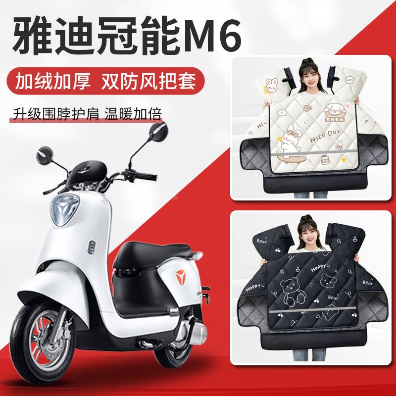 雅迪冠能m6电瓶车电动车挡风被冬季专用加绒加厚护肩保暖冬天冬款