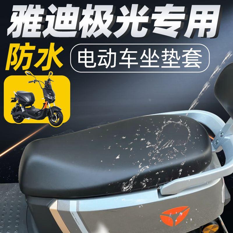 雅迪冠智极光4.0专用坐垫套40电动车配件电瓶车防水防晒座套坐垫