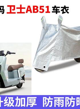 适用于爱玛卫士AB51电瓶车防晒车衣TDR4243Z防尘防风车罩遮阳防水