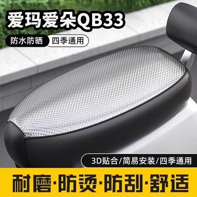 爱玛爱朵QB33专用电动车坐垫套防晒防水隔热网四季通用电瓶车座套
