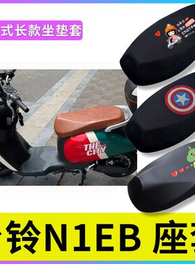 适用于台铃N1EB电动车坐垫套TDT5246-2Z防晒透气座套防水皮座垫套