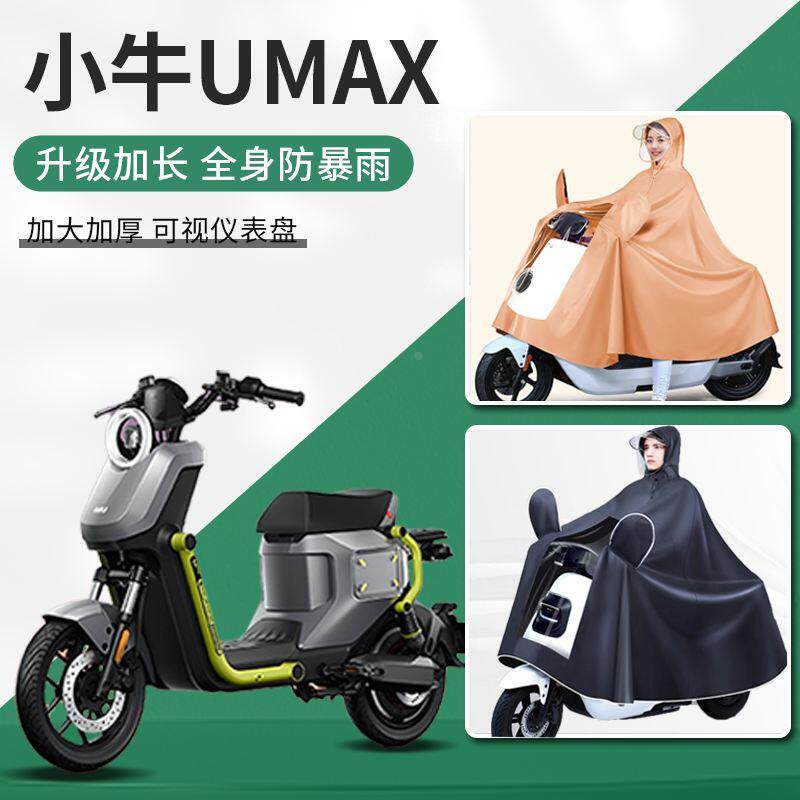 小牛umax电动车暴雨专用加大加宽成人男款电瓶车双人加厚雨衣雨披