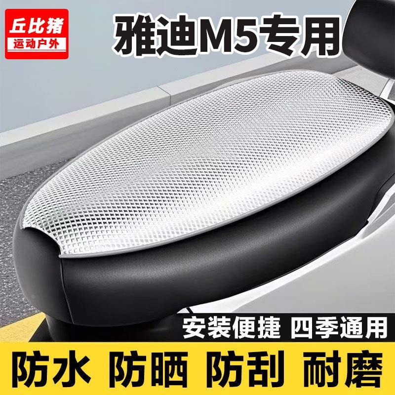 雅迪冠能M5专用电动车坐垫套防水防晒四季通用隔热全包电瓶车座套