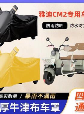 适用于雅迪CM2冬季车衣加厚车罩电动三轮车防雪防雨罩牛津布防水