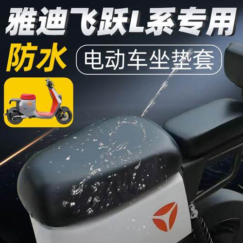 雅迪飞越vfly L专用坐垫套电动车配件电瓶车防水防晒座垫套座套