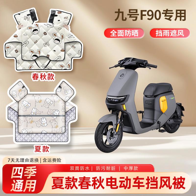 九9号f90电动车f90m夏季挡风被防晒春秋薄款防水防雨电瓶车遮阳罩