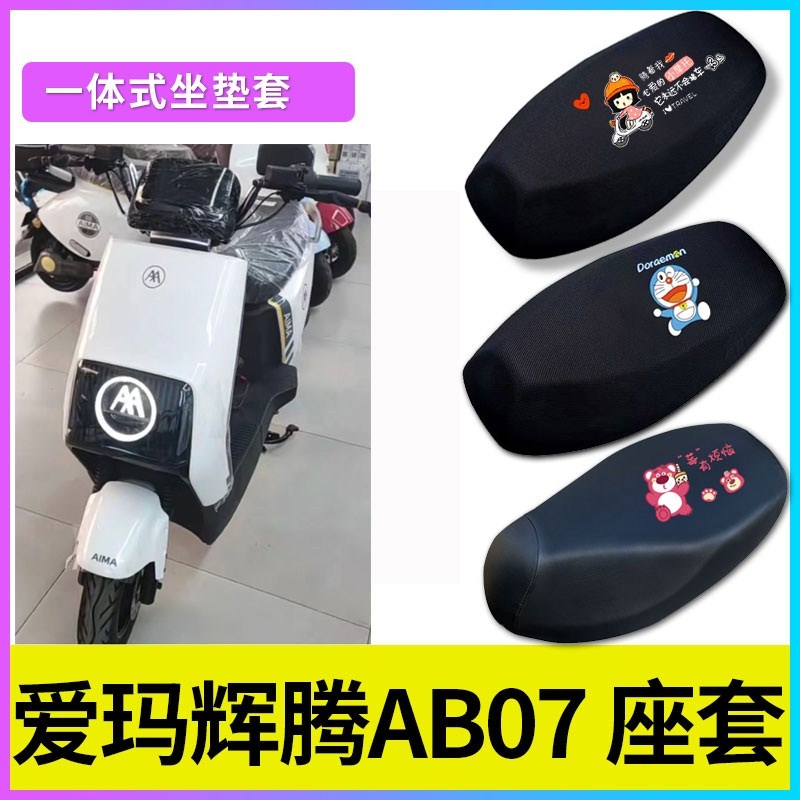 适用爱玛辉腾AB07电动车坐垫套防晒隔热透气网布座套防水皮座垫套