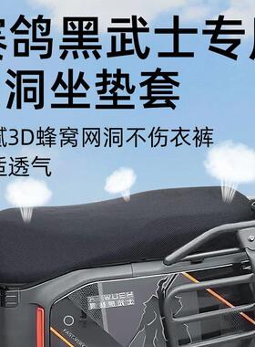 赛鸽黑武士专用坐垫套网洞电动车配件t360隔热防晒电瓶车座套电车