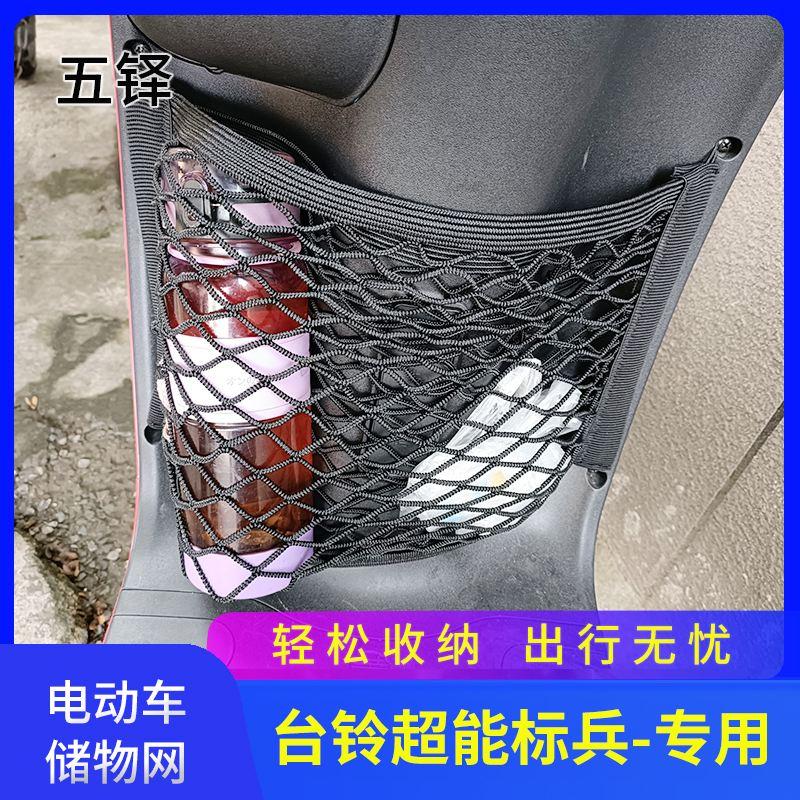 专用台铃超能标兵电动车前置物网兜储物袋电瓶车配件前置挂包收纳