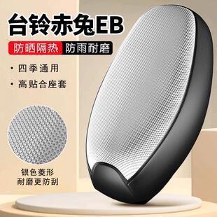 台铃赤兔EB专用电动车坐垫套防晒防水隔热青春版四季通用电瓶座套