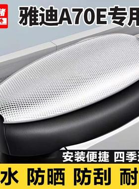 雅迪冠能A70E专用电动车坐垫套防晒防水隔热罩四季通用电瓶车座套