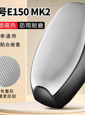 九号E150MK2专用电动车坐垫套防晒防水隔热罩四季通用电瓶车座套