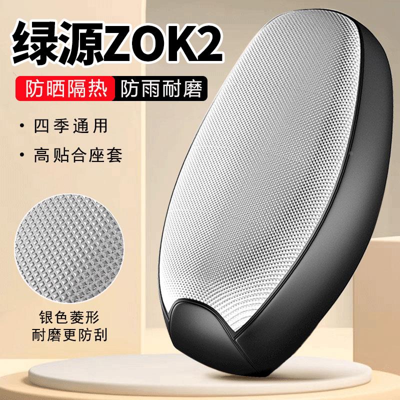 绿源ZOK2专用电动车坐垫套防晒防水隔热全包围四季通用电瓶车座套