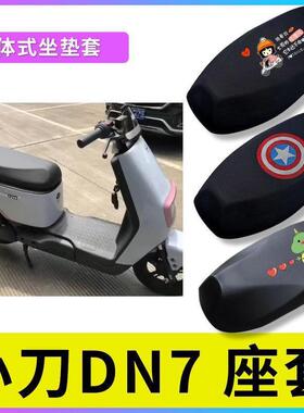 适用于小刀DN7电动车座垫套电瓶车防晒垫透气座套防水套TDT22313Z