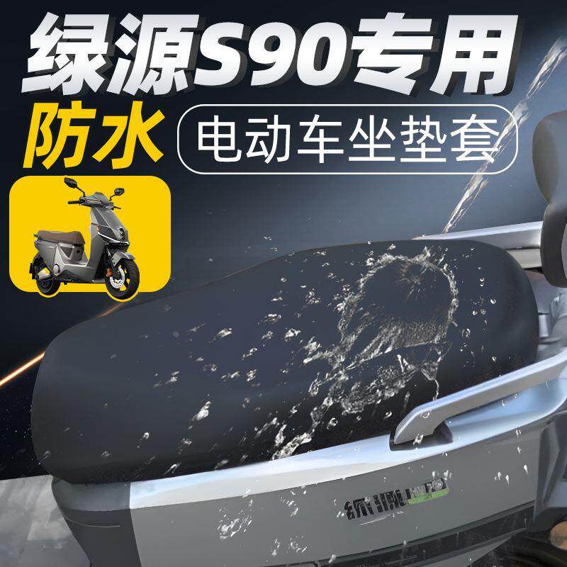 绿源s90坐垫套专用电动车座套电瓶车配件座垫套防水防晒坐垫车座