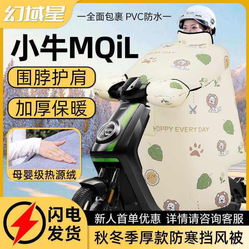 小牛mqil挡风被电动车专用冬季加绒加厚亲子2024新款防寒防水冬款