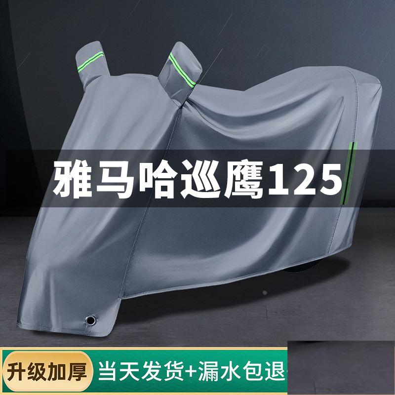 适用雅马哈巡鹰125车衣防晒防雨防尘全罩踏板摩托车车罩专用加厚