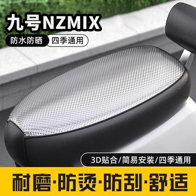九号nzmix专用电动车坐垫套防水防晒四季通用隔热夏季电瓶车座套