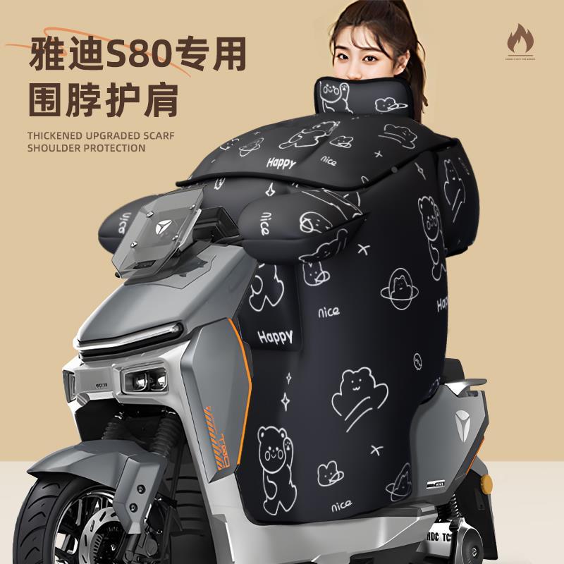 雅迪冠能星舰S80专用挡风被冬季加厚电动车保暖电瓶车防风80电车