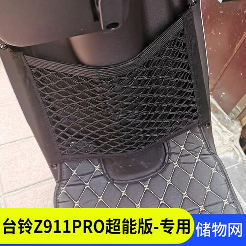 专用 台铃Z911pro电动车收纳网兜改装配件车前储物箱车篮前置挂网
