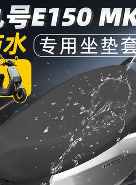 九号e150MK2专用坐垫套电动车配件座套防水防晒电瓶车座垫9号电摩
