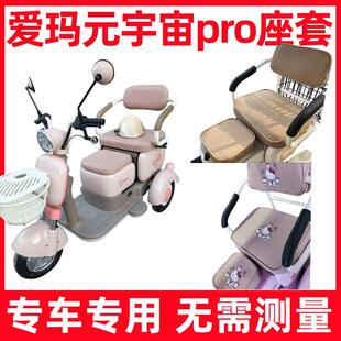 爱玛元宇宙pro三轮车座套四季通用防水防晒新款坐垫套脚垫全包围