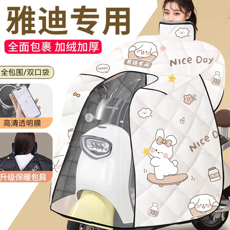 雅迪摩登光芒70电动车冬季挡风被专用新型防寒保暖电瓶车加厚全包