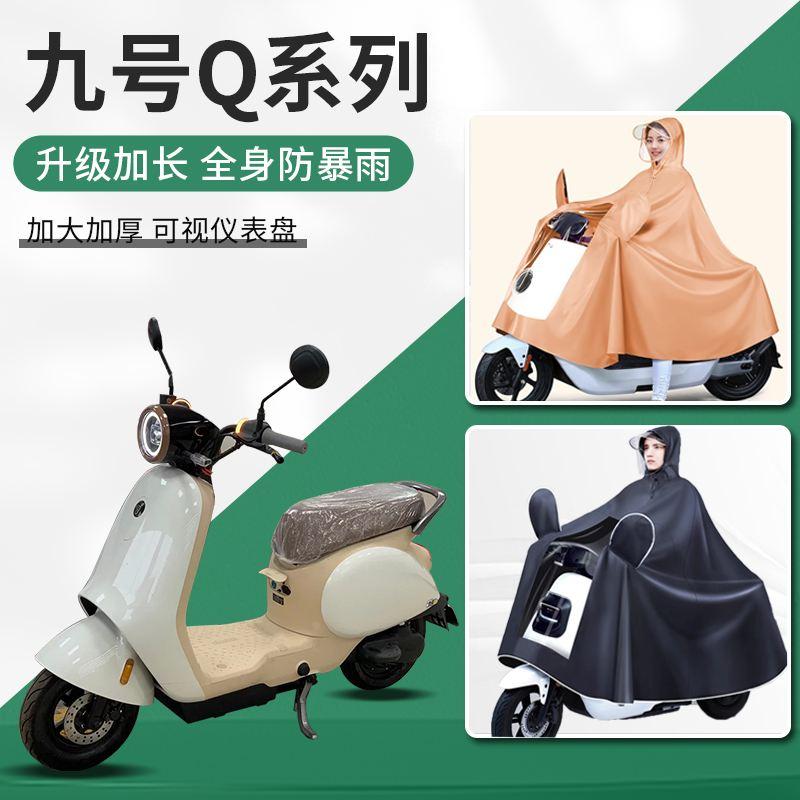 九9号q90/q80C电动车雨衣q85c暴雨专用男款QmiX加厚Q30电瓶车雨披
