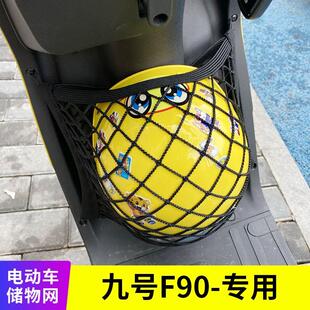 专用九号F90M电动车前置物网兜收纳储物袋电瓶车前置挂包改装配件