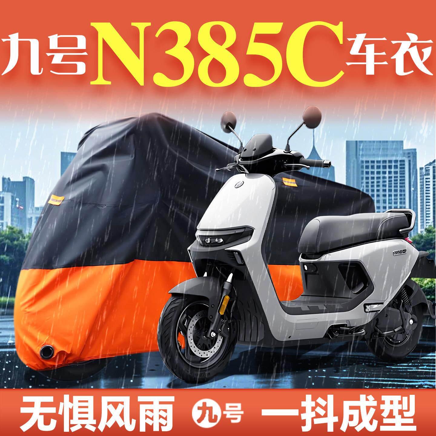 适用九号N385C专用电动车9车衣车罩防雨防晒防尘罩改装配件大全装图片